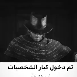 تمم دخول كبار الشخصيات🔥☠️ #fypシ #fyp #viral #السعودية #مالي_خلق_احط_هاشتاقات #ارثر #reddeadredemption2 #arthurmorgan 
