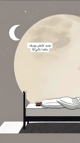 ما هدا بالي ولا بعدك هديت ‏ليت قلبك عن خيالاتي درى🤍 @عايض يوسف | Ayed Yousef  #خديجة_غازي #fyp #رسم_رقمي #عايض_يوسف 