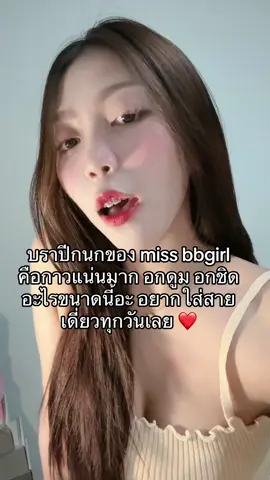 แล้วคุณแฟนคือหวงสุดดดด ❤️ #บรา #บราปีกนก #บราเกาะอก #บราmissbbgirl  @แบมส์บู 