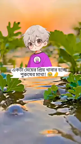 একটা মেয়ের প্রিয় খাবার হচ্ছে পুরুষের মাথা! 🥹🤌#bdtiktok #fppppppppppppppppppp #জানি_ভাইরাল_হবে_না😐😐 #foryoupag @TikTok Bangladesh ⛎ 