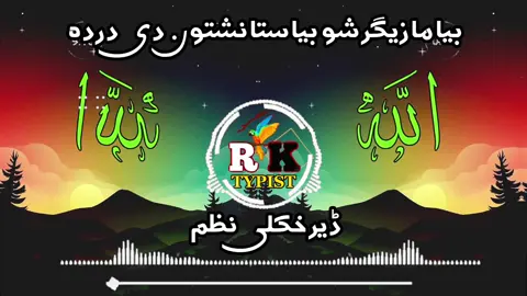 بیا مازیگر شو بیا ستا نشتون دی دردہ 💔🖤👈#pashto #nazam #foryou #foryoupage #tiktok #viraltiktok #mostviralvideo #100k #inshallah #@🎧 RK__BOOSTER 🎧 #