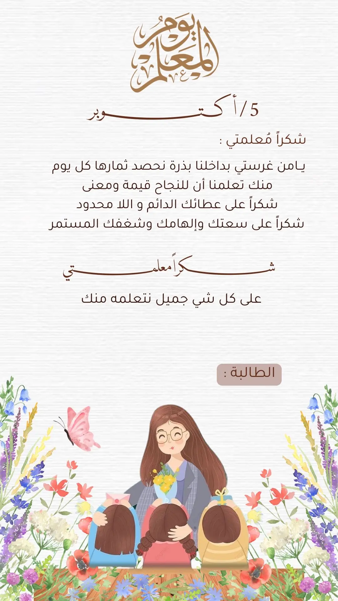 #يوم_المعلم #يوم_المعلم_5_أكتوبر #يوم_المعلم_العالمي#fpy #fpyツ #بطاقات_الكترونية #الشعب_الصيني_ماله_حل😂😂 