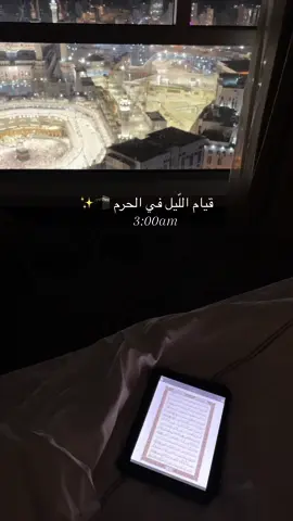 الحمدلله🤍 #قيام_الليل #فنادق_مكه#fyp #ماشاءالله #fypシ #عمره #explor #الحرم_المكي #foryou 