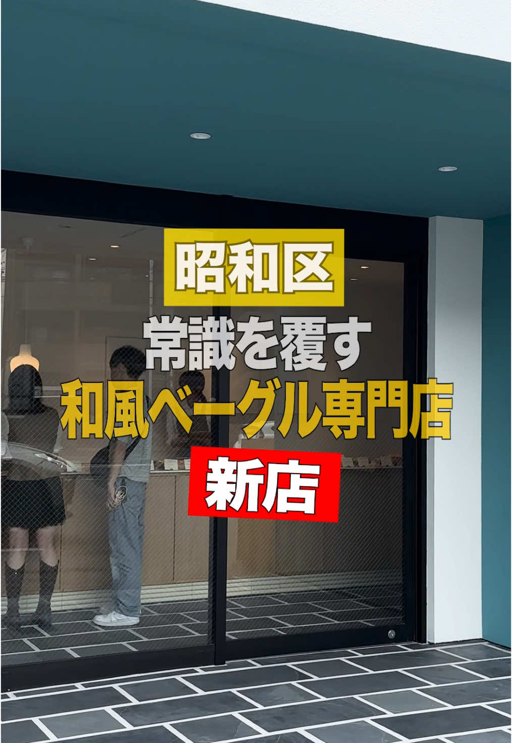 【ベーグルヴァーグ】名古屋・昭和区 ベーグルの常識を覆す、 新感覚のベーグル発見！！！ #名古屋グルメ #愛知グルメ #ベーグル