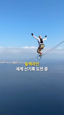 걸어서 바다 너머로🚶‍♂️🌍 #레드불 #슬랙라인 #세계신기록 #줄타기 #외줄타기 #익스트림스포츠 #스포츠 #날개를펼쳐줘요