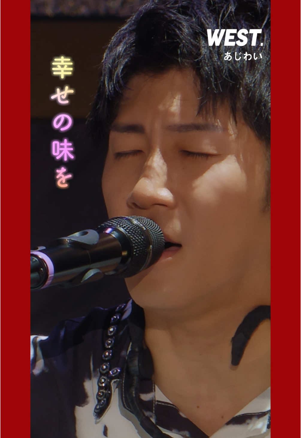 LIVE Blu-ray & DVD『WEST. 10th Anniversary LIVE TOUR AWARD』から #あじわい を公開🍰  2024年10月9日(水)発売!!!!!!! #WESTꓸ_AWARD #WESTꓸ