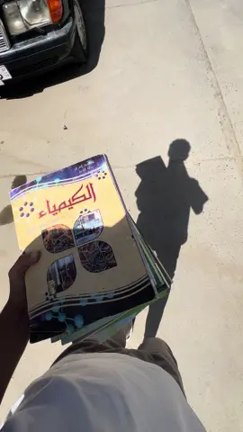 وجان نستلم كتب خامس 😃 #خامس #علمي #الشعب_الصيني_ماله_حل😂😂 #tik_tok #اكسبلور #صعدو_الفيديو 