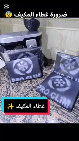 #غطاء المكيف 🌧️ جميع المقاسات 📏 التوصيل متوفر 🚚            جودة ممتازة ✨          Housse de protection pour climatiseur💧 #Proclim❄️  #fyp #الشعب_الصيني_ماله_حل😂😂 #الجزائر 