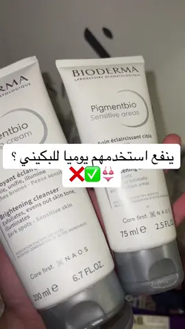 الرد على @cvsr بيوديرما لتفتيح المناطق الحساسه والبكيني متوفر في سنيورا الطلب عن طريق الموقع والشحن لكل دول العالم ✈️🌍 #سنيورا#كوجي_سان#بيودي ما#تفتيح_البكيني#المناطق الحساسة#كريم_للمناطق_الحساسة #عناية_بالبشرة #عناية_بالجسم #ليزر##كريمات_بعد_جلسات_الليزر #روتين #تجارب #سكين_كير #مرطب #تصبغات #دعم #ترند #اكسبلور #skincare #متجري #عنايه #يوسرين #عناية #كيوفي #سيتافيل #كريم_الجسم