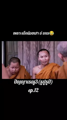 #หนังน่าดู #ปัญญาเรณู3 #รูปูรูปี #หนังเก่าเล่าใหม่🎬 