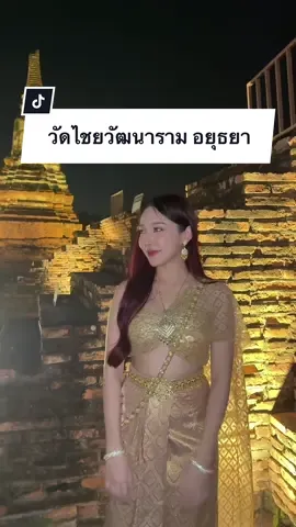 📍วัดไชยวัฒนาราม ตอนกลางคืน สวยไม่แพ้กลางวันเลย  มีชุดไทยสวยๆแค่ 200 ✨ #อยุธยา #เที่ยวไทย #ชุดไทย #วัดไชยวัฒนาราม #tiktokพาเที่ยว #fyp #ขึ้นฟีด 