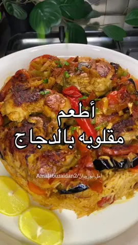 اطعم مقلوبه بالدجاج ممكن تعملوها🔥😍 @amalabuzaidan2  . الطريقه: في البدايه نقلي شرائح الباذنجان 🍆 والبطاطس🥔 والجزر🥕 والكوسه🥒. نسلق كوبين من الرز🍚 مع البهارات الصحيحه والملح🧂 في قدر آخر نحمس البصل🧅وشرائح الفلفل البارد 🫑 والحار🌶️ بعد كذا نضيف الدجاج بدون الجلد ومعجون الثوم والزنجبيل🧄🫚 معجون طماطم والبهارات الناعمه( كمون، قرفه، فلفل اسود ، ملح، بابريكا، قرفه بودره) ونضيف شرائح من الطماطم 🍅 نقلب كل المكونات  ثم نضيف الماء الساخن تقريباً كوبين ونغطي على الدجاج حتى ينضج🔥 ثم نضيف الخضار المقليه ونضيف الرز المسلوق🍚 ونحاول نضغط الرز بالملعقه ونضيف ملون طعام 💛 ونغطي عليه دقايق على نار هادئه ثم نقلبها ونقدمها مع البقدونس والليمون🍋 وبالعافيه❤️ ……………………………………………………. #مقلوبه#مقلوبه_دجاج #طبخ#طبخات_لذيذه #اكسبلور#باذنجان#بطاطس#ترند#yum #explore #goodfood #غداء#عشاء#وصفات_سهله #tik_tok 