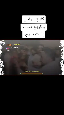 #كاطع المياحي_ ياتاريج ضمك_ وانت_ تاريخ _ 💔🥺 #بغداد_بصرة_موصل_الكويت_الخليج_دبي_ #العراق #مشاهير_تيك_توك #الشعب_الصيني_ماله_حل 