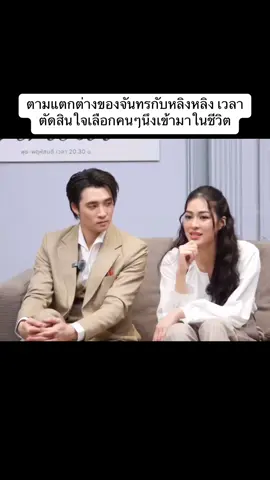 หลิงหลิง : อาจจะต้องเรียนรู้กันไปนานๆสักพักนึงแล้วรู้ถึงนิสัยเค้าจริงๆมันถึงจะได้ไปถึงขั้นต่อไป จันทร : มีความฝันๆเป็นคนที่ใจถึงเหมือนกันนะที่กล้าพูดว่าใครมาขอก่อนก็พร้อมที่จะแต่งกับคนนั้น                                                                                              LINGLING MYCHERIE AMOUR EP4                                    #linglingkwong  #หลิงหลิงคอง