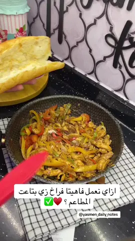 فاهيتا فراخ زي بتاعت المطاعم واحلي ♥️😍#fypシ #fyppppppppppppppppppppppp #وصفات_سهله #explorepage #explore #foryoupage #