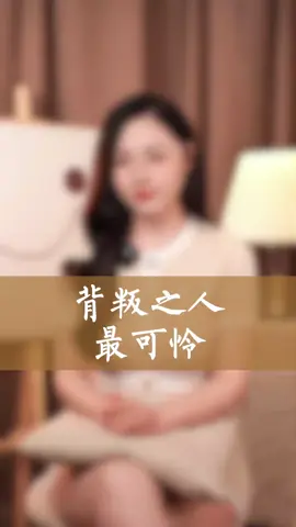 #情感 #背叛 #婚姻 背叛之人看似贏了，其實是最後輸家