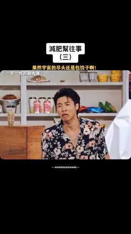 #減肥幫往事 #輕鬆小品 #一年一度喜劇大賽 #喜人奇妙夜 #小品 #爆笑 #搞笑 #劇場 