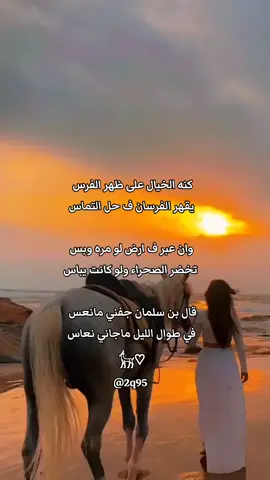 #محمدمشعجل . كنه الخيال على ظهر الفرس  #CapCut #fyp #جديد  #مشعجل  #تصميم_فيديوهات🎶🎤🎬  #2q95 