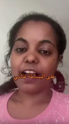 على البساطة غنائي اول فيديو اتمنى تشوفوه للآخر فيديو وانا بغني على البساطة#على_البساطة #اغنية_تيك_توك_مشهور #اغنيه #تعشيني_بطاطا #عل_بساطة #هيفا_وهبي #بطاطا 