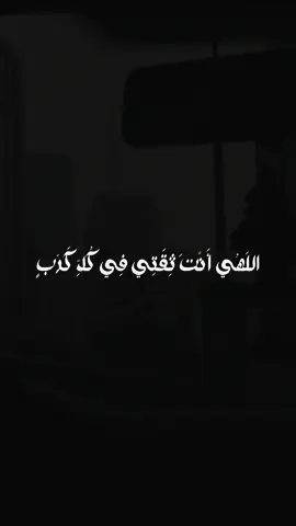 أَنْتَ ثِقَتِي‌ فِي‌ كُلِّ كَرْبٍ ❤️‍🩹#fyp #اكسبلور #كويت 