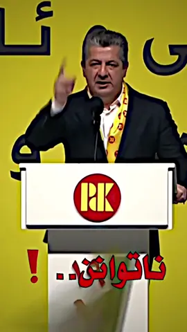 ناتوانن..❗️🦅👑💛 #hawler #masif #dhoka #kurd #harki #kurdistan #barzani #barzani👑 #soran #akre #kurd #dhok #areenmasrourbarzani #amb #areenmb #areenbarzani #areenmasrour #amb #hawler #permam #barzan #rezan #sareblnd  ‏#masoudbarzani #masrourbarzani #masrour_barzani #areenmasrourbarzani #areenbarzani #amb #areenmasrorbarzani ‎#مسرور_بارزاني #ارين_بارزاني #TeamKurdistan #تيم_كوردستان