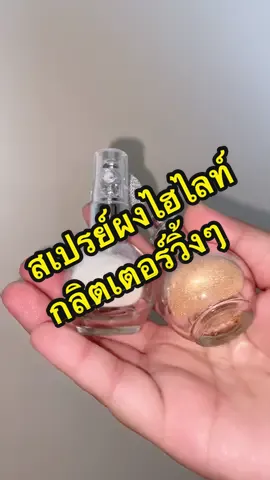 ไม่คาดหวัง= ดีเสมอ สเปรย์ผงไฮไลท์กลิตเตอร์วิ้งๆ  #สเปรย์ผงไฮไลท์กลิตเตอร์วิ้งๆ #glitterhighlight #ไฮไลท์ #พัฟแป้งไฮไลต์กลิตเตอร์ตัววิ้ง 