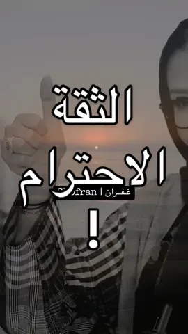 تتفقون انو الثقة والاحترام هما النقطتين الاساسيتين في كل العلاقة ؟ #اكسبلور # #fyp #fypシ゚ #nature  #الهنوف #بودكاست #حب #علاقات #السعودية #الجزائر🇩🇿 #نصيحة #زواج  #CapCut 