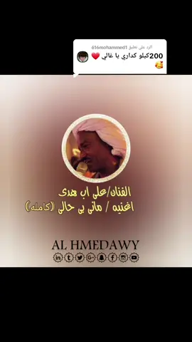 الرد على @616mohammed1 الفنان/على اب هدى اغنيه /مانى بى حالى كامله الفديو دا لاي حد قال حقنا وين#تصميم_فيديوهات🎶🎤🎬 #على ابوهدى#مجرد________ذووووووق🎶🎵💞 #شلاتين_اسوان_وادي_خريط_العبابده🇪🇬🇸🇦🤙♥️🤫 #عبابده_ولينا_في_قمه_المجد_ريات🇪🇬🇸🇩✌🏻👑 