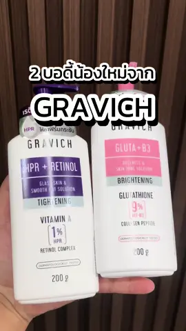 2 บอดี้โลชั่นน้องใหม่จาก #Gravich #กราวิช #เรตินอล #retinol #bodylotion #โลชั่น #กลูต้า #glutathione #โลกหมุนรอบเธอ 