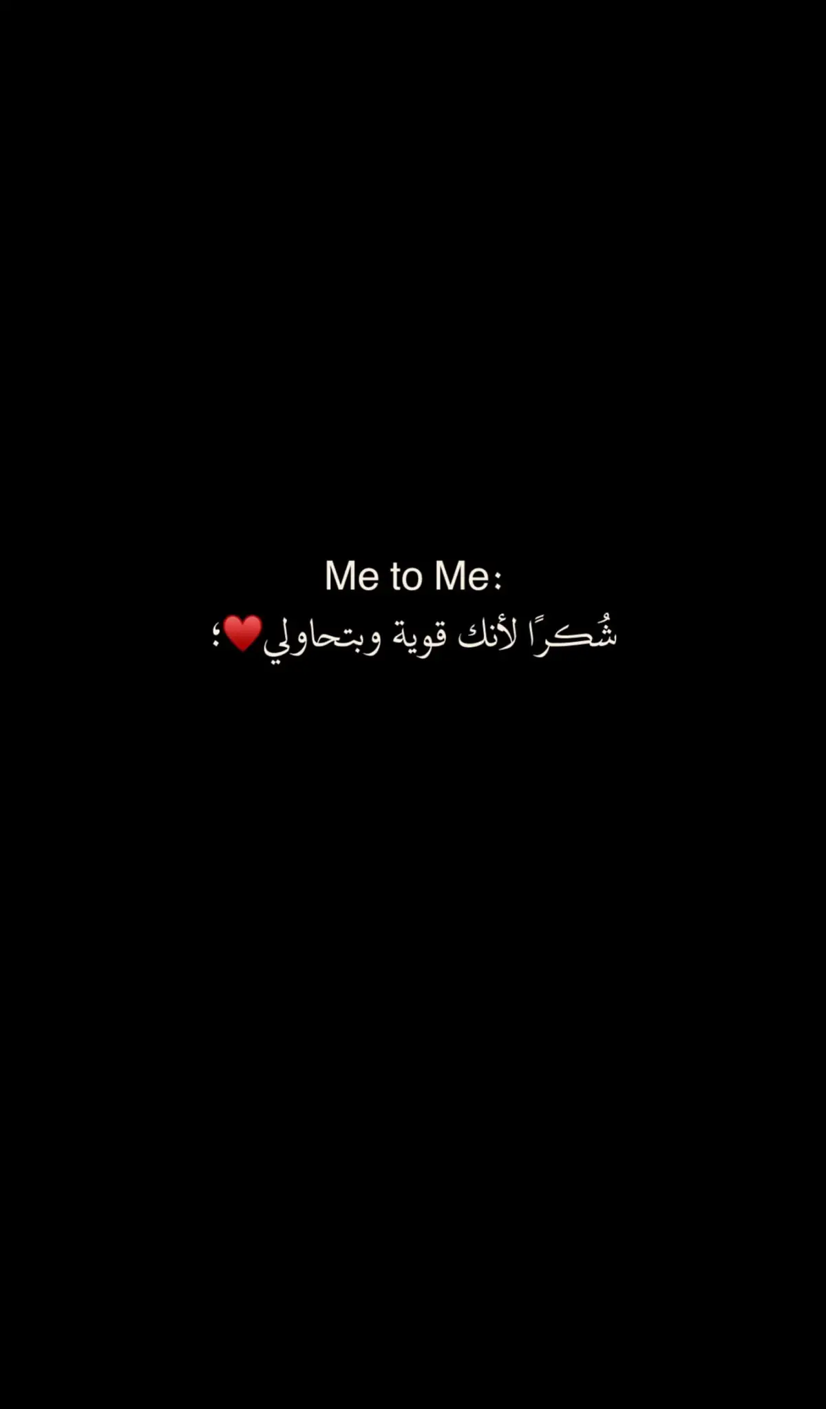 شكرًا يا أنا! شكرًا لنفسي التي تحملت و تعثرت وسقطت و عادت لنهوض من جديد رغم كل شيء! شكرًا لروحي المرحة و متفائلة دومًا مهما حدث! شكرًا لعقلي العظيم قواتي و ثقاتي !#🤍🫀#العقرب #قطر #عمان #السعوديه #اكسبلورررررررررررررررررررررررررررررررر 