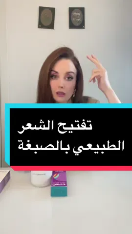 Replying to @🍃   تفتيح الشعر الطبيعي الاسود او الغامق بالصبغة فقط، طريقة ناجحة كتير وما اتعب شعرك وما راح تحتاجي تعملي سحب لون 😊 #haircare #hairtransformation #hairstyle #haircolor #صبغات_شعر #hair #صبغة #تطويل_الشعر #بنات #تيك_توك   @Fanola.official.se  @fanola.official   @Fanola UK 