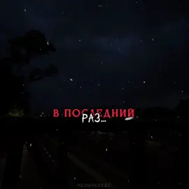 в последний раз🕊️ • #meowpersss #lyrics #впоследнийраз #времяпройдёт #итызабудешьвсечтобыло #стобойунас #нетянеждутебя #нознайчтоялюбила 