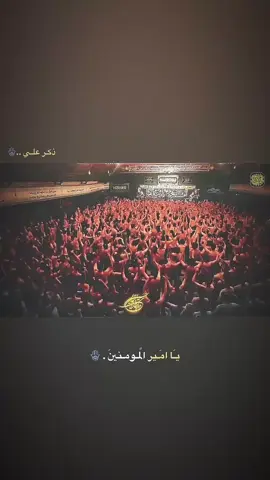 ذكـر علي عباده . 🪬 #ياعلي_مولا_عَلَيہِ_السّلام #ياعلي_مدد #ياامير_مومنين_علي_ابن_ابي_طالب #ذكرو_علين_عبادة_يا_علي #ياعلي_مدد     . . #اكسبلورexplore 
