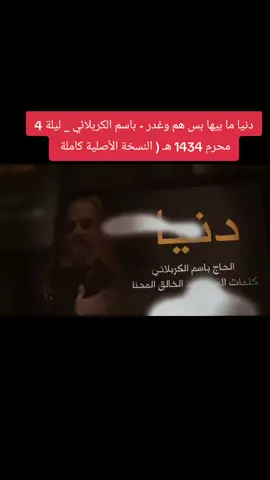دنيا ما بيها بس هم وغدر - باسم الكربلائي _ ليلة 4 محرم 1434 هـ ( النسخة الأصلية ) 