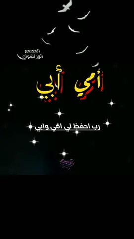 رب احفظ لي امي وابي #تصميم_فيديوهات🎶🎤🎬 #اكسبلوررررررر #اللهم_احفظ_امي_وابي #عن_الام #عن_الاب #الاخوه #حالات_واتس #امي #ابي #foryoupag #حالات #اليمن🇾🇪المملكة🇸🇦 