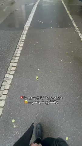 من شوارع سويسرا وين وصل ؟؟#foryou #fyp #العراق #سويسرا🇨🇭 #اكسبلورexplore #ترندات_تيك_توك #مشاهير_تيك_توك #اكسبلور #viral 