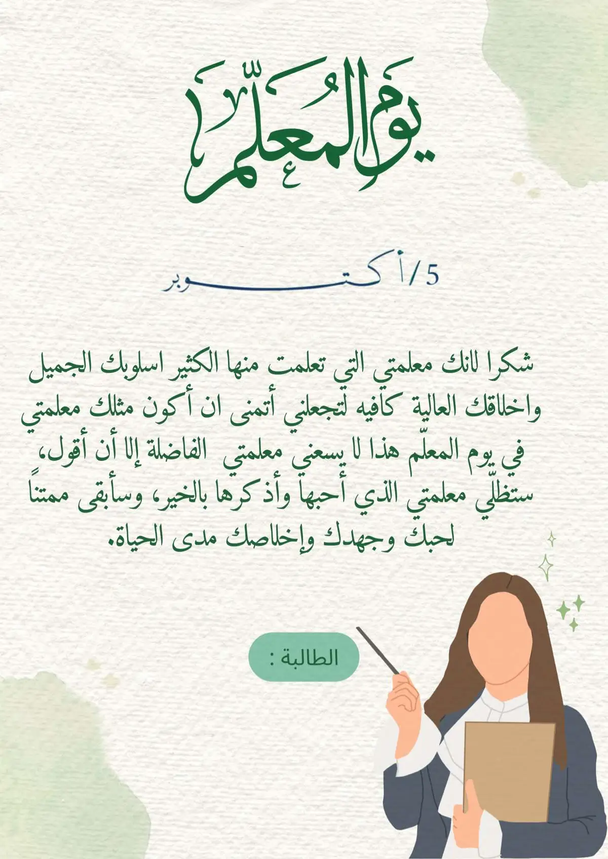 #يوم_المعلم #يوم_المعلم_5_أكتوبر  #يوم_المعلم_العالمي #fyp #fpy #بطاقات_الكترونية  #الشعب_الصيني_ماله_حل😂😂 