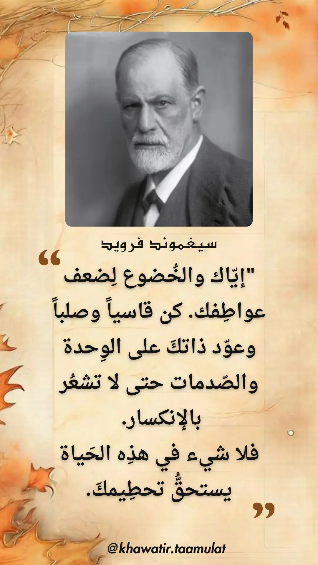 سيكموند فرويد  #اقتباسات #خواطر #تأملات #مجتمع #حكمة #فلسفة #حياة 