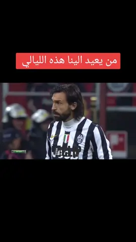 عندما كانت كرة القدم بالمعنى الحقيقي  متعة وراء متعة  #يوفنتوس #ميلان #fyp #you #foryoupag #footballtiktok #footballedit #viraltiktok #أهداف_عالمية #serieA #juventus #milan #اساطير #أهداف_عالمية #أهداف_قاتلة #مونتاج #محرز #دوري_ابطال_اوروبا 