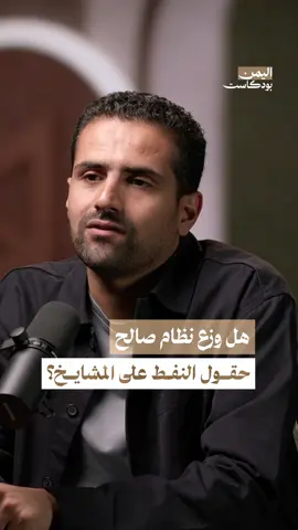 هل حصل المشايخ والنافذون على حصص في حقول النفط؟ يناقش الدكتور محمد السعيدي رئيس مؤسسة النفط الأسبق في هذه الحلقة من اليمن بودكاست، أساليب الفساد التي كانت تحدث في ملف النفط خلال فترة حكم علي عبدالله صالح. . . شاهد الحلقة كاملة على قناة #اليمن_بودكاست على اليوتيوب 💻 أو استمع للحلقة عبر منصات البودكاست الصوتية 🎤 وشاركنا رأيك في التعليقات . . #اليمن #اليمن_صنعاء #بودكاست #بودكاست_عربي #الجنوب