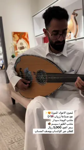 وصل حديثاً عود مميز 😍🔥  عود صناعة ( زرياب 🇸🇾🎼 | @zeryab.oud ) ‏‎التصنيف : احترافي - شامي ✨ ‏‎مكان العرض : فرع قرطبة  ‏‎مكان الصنع : سوريا ‏‎الوجه : سيدار ‏‎الظهر : سيسم ✨ ‏‎المسطرة : ابانوس ‏‎اصابع : ابانوس ‏‎نوع الاوتار : اروروا تركية 🇹🇷 ‏‎سعر العود : 5000 ريال سعودي 🇸🇦 ‏‎مقاسات العود 📏 ‏‎طول الزند : 19,5 سم ‏‎عرض القصة : 36 سم ‏‎عمق القصعة :22  سم طول القصعة : 50 سم ‏‎ملحقات مع العود ➕ :  ‏‎- شنطة ‏‎- ٣ ريش ملون بدرجات ( خفيف - وسط ) ‏‎🧾طريقة الطلب اخذ صورة للبوست والتواصل عبر الخاص ( @awtarnorth ) او عبر الواتساب 📞 ( 0503123795 ) ‏‎خدمة حصرية 😍🔥 ( احجز عودك ) ‏‎يمكنك حجز العود لمدة 14 يوم يتم دفع نسبة 20% من قيمة العود علماً بان المبلغ لايسترد في حال عدم اتمام بقية المبلغ خلال الـ 14 يوم القادمة . ‏‎طرق الدفع 💳 : ‏‎- عبر تحويل لحساب المؤسسة ‏‎- يوستيرن يونيون ‏‎- استلام العود عبر الفرع ( 🗺 اوتار الشمال بقوقل ماب ) ‏‎- الدفع عند الاستلام ( داخل الرياض ) ‏‎الشحن المحلي 🇸🇦: ‏‎يتم شحن العود الى جميع مناطق المملكة  ‏‎يتم التغليف بصندوق فليني لضمان وصول العود سليم ‏‎للتواصل ( 0503123795 ) واتساب  ‏‎*نضمن وصول العود كما تم تصويره. ‏‎الشحن الدولي 🌍: ‏‎يتم شحن العود الى جميع الدول  ‏‎يتم التغليف بصندوق خشبي لضمان وصول العود سليم ‏‎للتواصل ( +966503123795 ) واتساب  ‏‎*نضمن وصول العود كما تم تصويره. ‏‎‏‎🔔تحقق من شروط الاستبدال والاسترجاع في الستوري المثبت كما يمكنك تفعيل الاشعارات لمتابعة اخر العروض  ‏‎هشتاقات للوصول للحساب : ‏‎#عود #عود_للبيع #عزفي #oud #عود_الرياض #عود_للبيع_الرياض #عزف_عود #تقاسيم #عود_الدمام #الرياض #اغنية #عبادي_الجوهر #للالات_الموسيقية