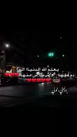 عويشتي😔❤❤❤❤. @😍❤️بنت برقه❤️😍.  #بنغازي_ليبيا_بوهديمه_ساحة_الكيش❤🔥✌ #شحات_سوسه_راس__البيضاء_طبرق_ليبيا❤🥀 #تصميم_فيديوهات🎶🎤🎬 #شبنه_المساكن_السلماني_ليبيا_بنغازي_ #براغثه_ياكبدي😌🔥 #بنت_عيت_البرغثي💗. 