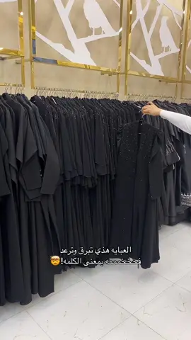 سوادها يموووتتتت!!!! #عبايات_الاحساء #الاحساء #عبايات_العيد #عبايات_ملونة #عبايات_فخمة #عبايات_خليجية #عبايات_سوداء #عبايات_سعودية #الشعب_الصيني_ماله_حل😂😂 #عبايات #قطر #عبايات_اماراتيه #قطر🇶🇦 #الدوحه #عبايات_قطريه #عبايات_سفر_دوامات_يومية #عبايه_كويتيه 