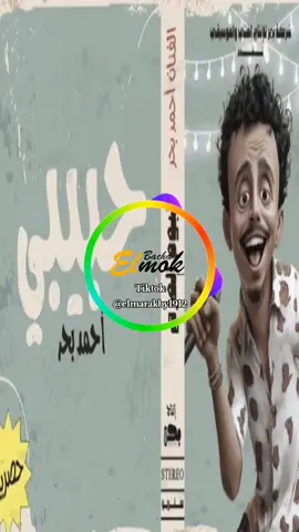 حبيبي | كزبره | احمد بحر #حالات #حالات_واتس #اغاني #مهرجانات #حبيبي_لو_زعلان #حبيبى_لو_زعلان #كزبره #كزبرة #احمد_بحر 
