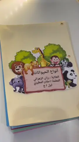 بدينا طلبات الانشطه الله يعين 😅❤️.. #مطويات #مطويات_مدرسية #علوم #مطوية #مطوية_انواع_الحيوانات #اول_ابتدائي 