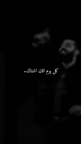 كل يوم الك اشتاك❤✨🤍🌹💋@خہالہد/𝐾𝐴𝐻𝐼𝐿𝐷 #تصميمي #تصميم #ستوريات #فيديوهات #تصميم_فيديوهات🎶🎤🎬 #سيف_نبيل 