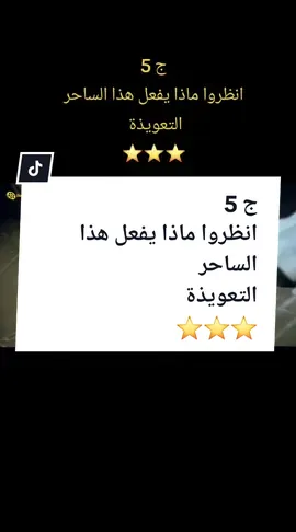 انظروا ماذا يفعل هذا الساحر التعويذة #افلام #افلام_رعب #التعويذة_يسرا #أحمد_أنور_فرج #الشعب_الصيني_ماله_حل😂😂 #متابعة #اكسبلوررررر 