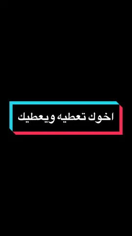 اخوك تعطيه ويعطيك. وتأخذ منه ويأخذ منك. تتفق معه ويتفق معك..#صلوا_على_رسول_الله #quran #قران_كريم 