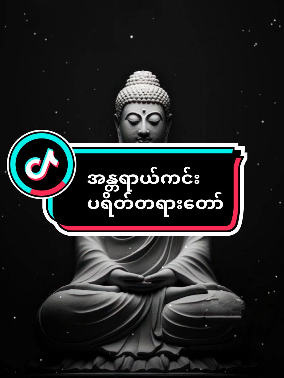Post 94 အန္တရာယ်ကင်း ပရိတ်တရားတော် #ပရိတ်တရားတော် #နံနက်ခင်း #မနက်တိုင်း #တရားတော် #ဘုရားစာ #တရားတော်များနာယူနိုင်ပါစေ🙏  #တရားနာကြွပါဗျို့  #foryou #thankyou #foryourpage 