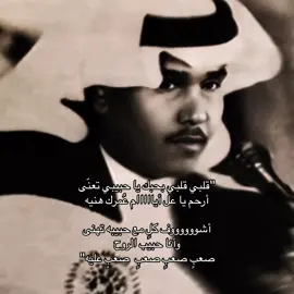 قلبي قلبي بحبك يا حبيبي تعنّى😔.. #محمد_عبده #abdu #fyp #4u #foryou #explore #فنان_العرب 